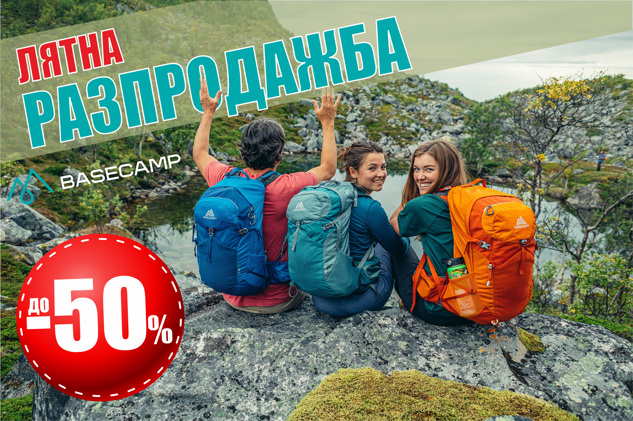 ЛЯТНА РАЗПРОДАЖБА с ДО -50% стартира в Basecamp!