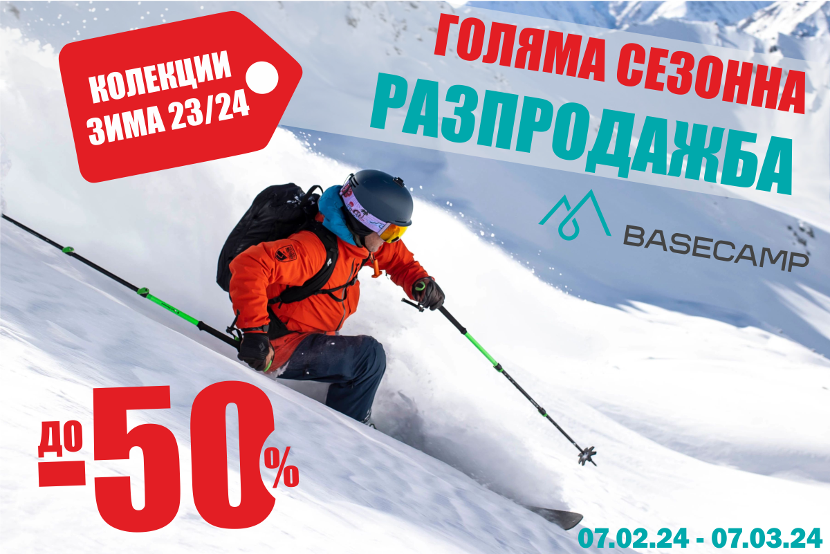 ГОЛЯМАТА СЕЗОННА РАЗПРОДАЖБА в Basecamp започва СЕГА!